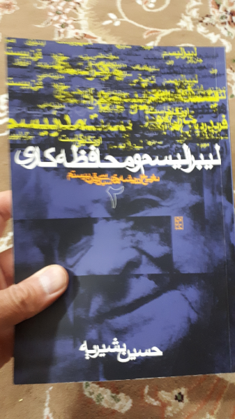 تاریخ اندیشه‌های سیاسی در قرن بیستم: لیبرالیسم و محافظه‌کاری (جلد 2)