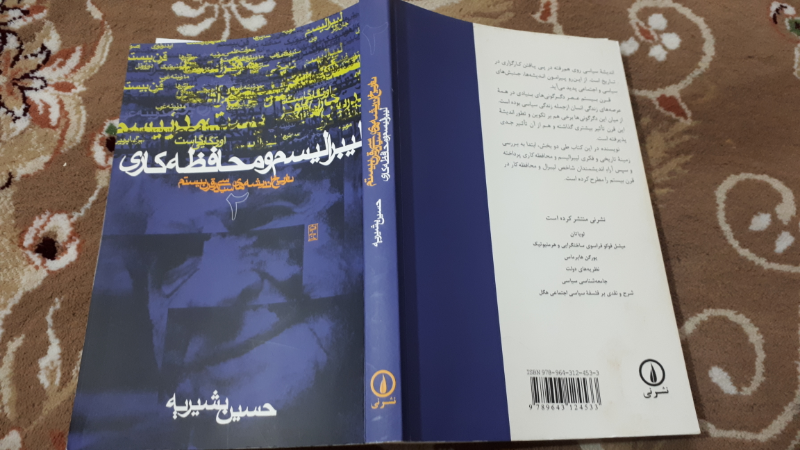 تاریخ اندیشه‌های سیاسی در قرن بیستم: لیبرالیسم و محافظه‌کاری (جلد 2)