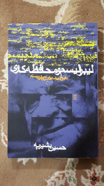 تاریخ اندیشه‌های سیاسی در قرن بیستم: لیبرالیسم و محافظه‌کاری (جلد 2)