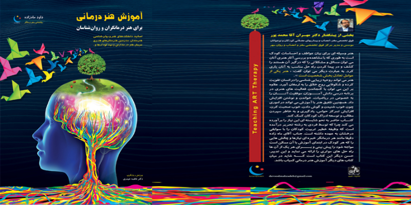 آموزش هنردرمانی: برای هنردرمانگران و روانشناسان