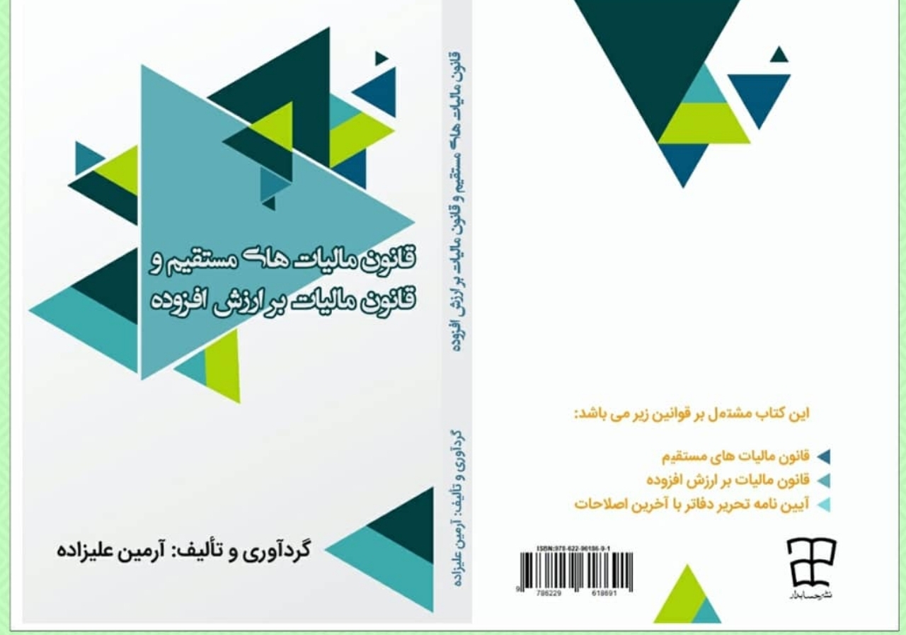 قانون مالیاتهای مستقیم و مالیات بر ارزش افزوده