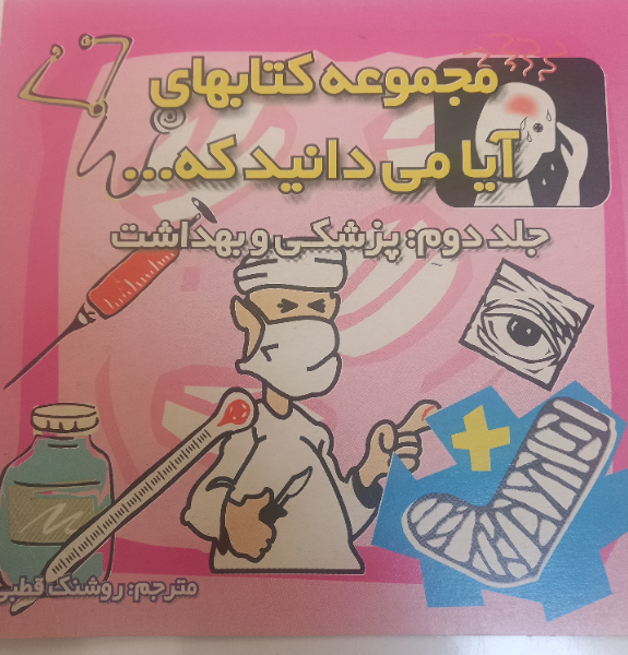 پزشکی و بهداشت (جلد 2)
