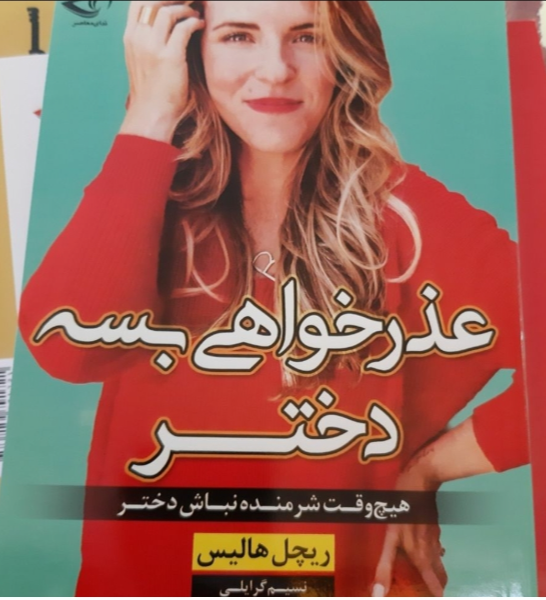 عذرخواهی بسه دختر (هیج وقت شرمنده نباش دختر)