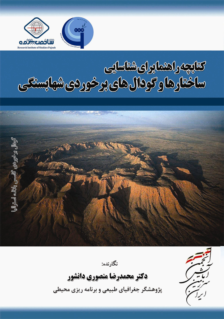 کتابچه راهنما برای شناسایی ساختارها و گودال‌های برخوردی شهابسنگی