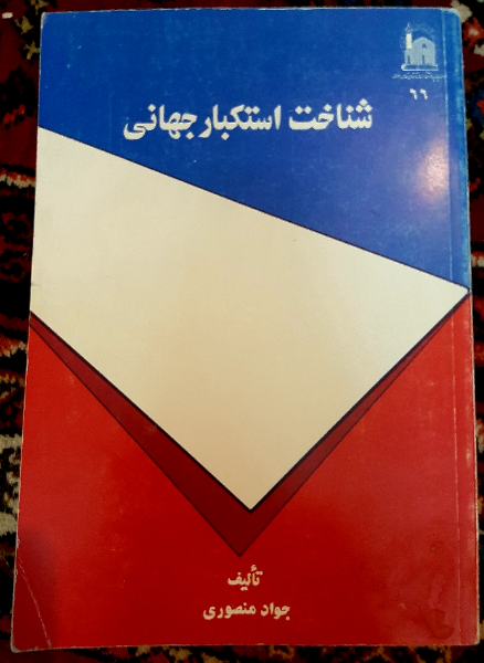 شناخت استکبار جهانی