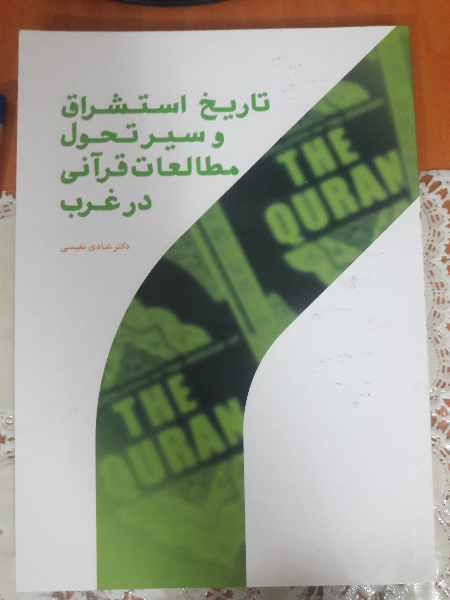 تاریخ استشراق و سیر تحول مطالعات قرآنی در غرب