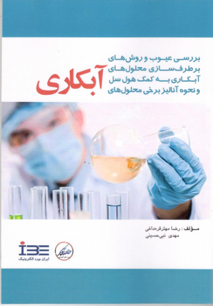 بررسی عیوب و روش‌های برطرف‌سازی محلول‌های آبکاری به کمک هول‌سل و نحوه آنالیز برخی محلول‌های آبکاری