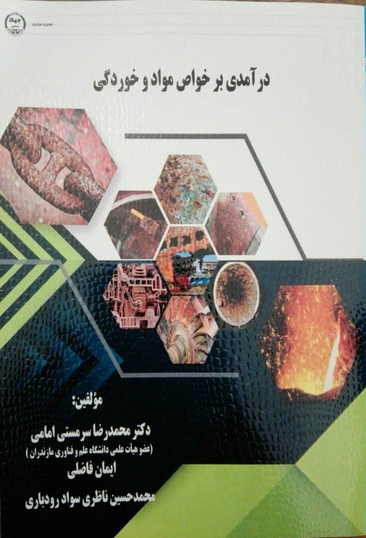 درآمدی بر خواص مواد و خوردگی