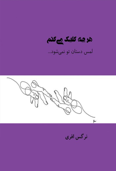 هر چه کلیک می‌کنم لمس دستان تو نمی‌شود