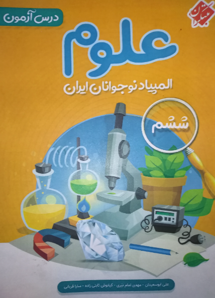 درس‌آزمون المپیاد علوم نوجوانان ایران (ششم)
