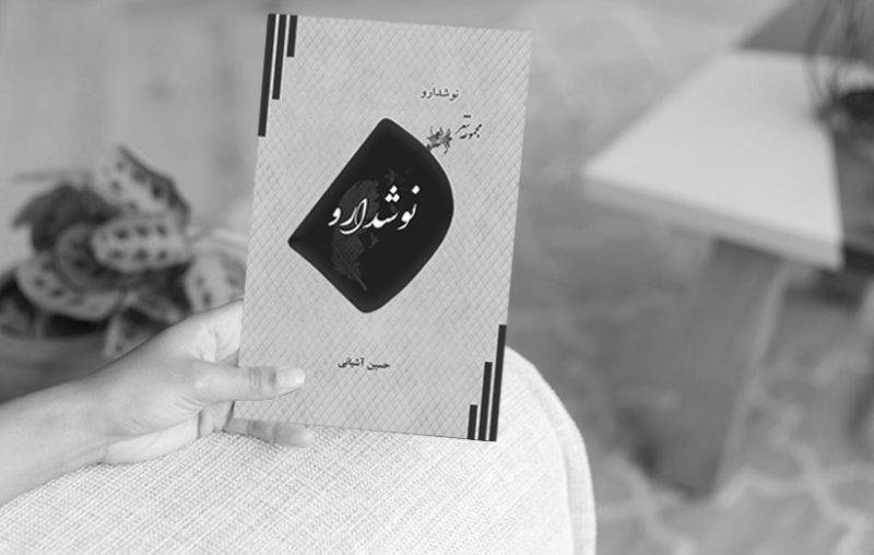 نوشدارو: مجموعه شعر