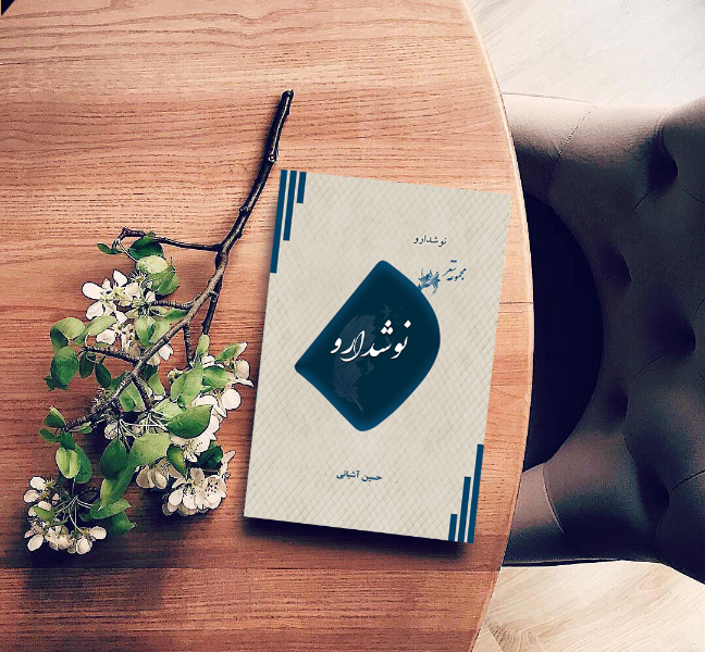 نوشدارو: مجموعه شعر