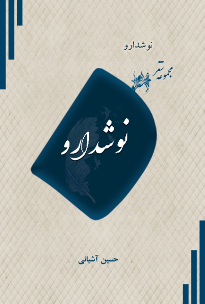 نوشدارو: مجموعه شعر