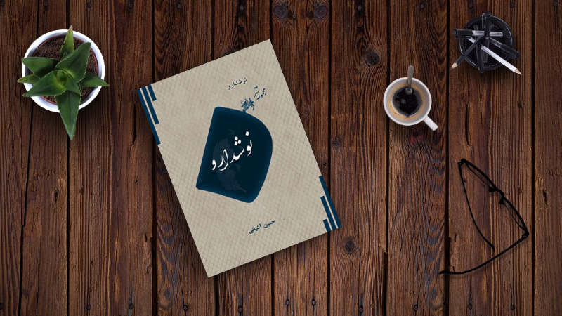 نوشدارو: مجموعه شعر