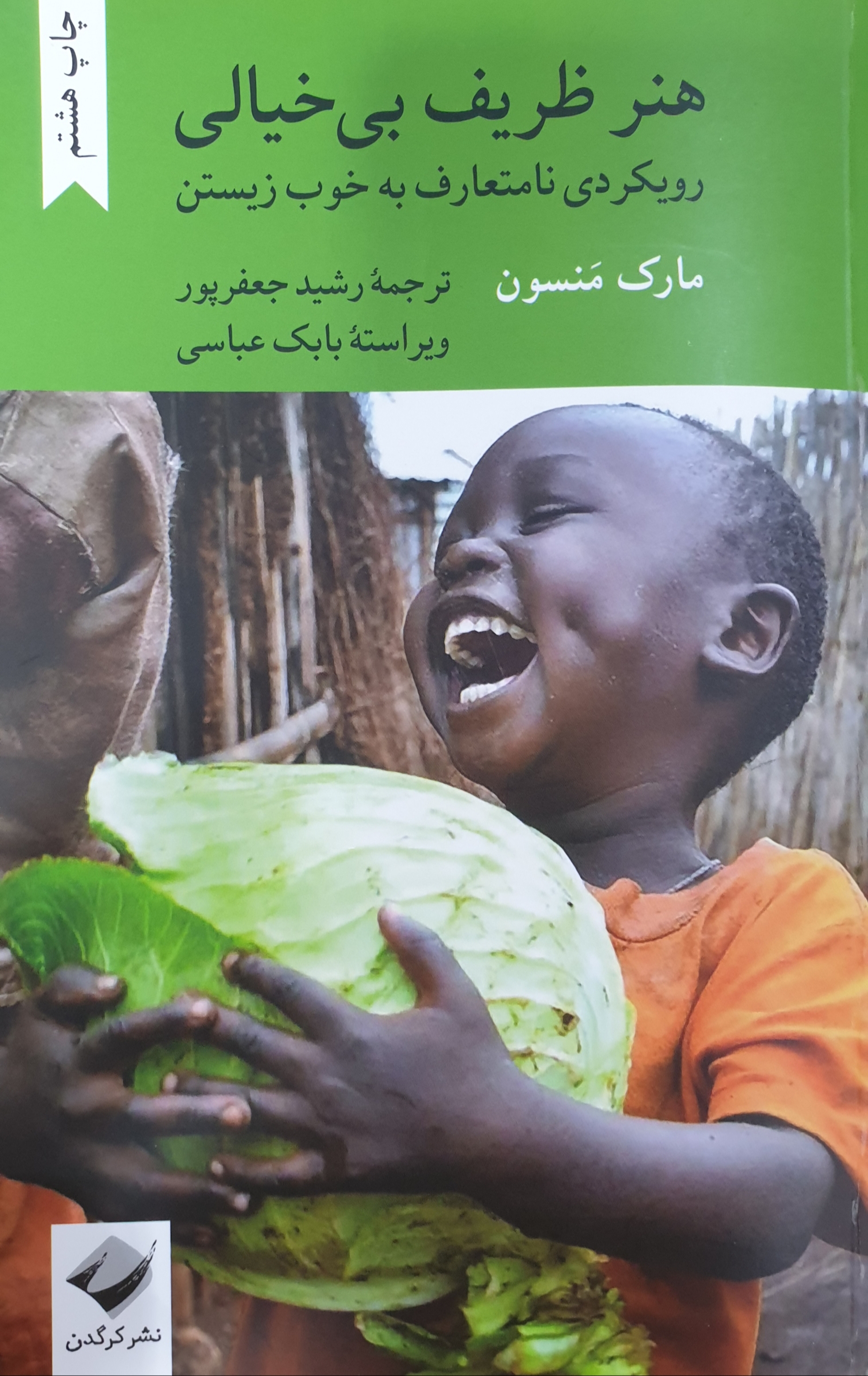 هنر ظریف بی‌خیالی: رویکردی نامتعارف به خوب زیستن