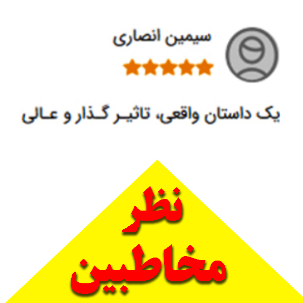 سه دقیقه در قیامت: تجربه‌ای نزدیک به مرگ