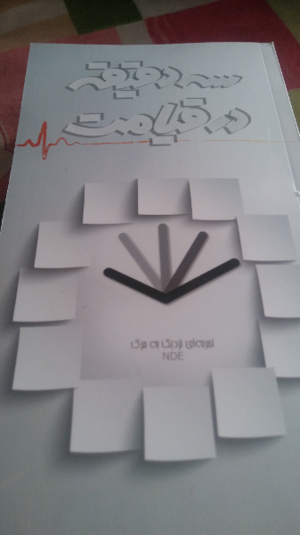 سه دقیقه در قیامت: تجربه‌ای نزدیک به مرگ