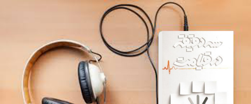 سه دقیقه در قیامت: تجربه‌ای نزدیک به مرگ