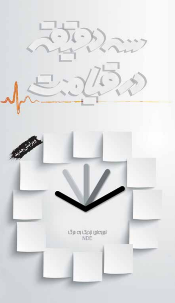 سه دقیقه در قیامت: تجربه‌ای نزدیک به مرگ