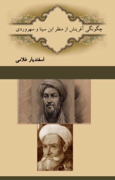 چگونگی آفرینش از منظر ابنسینا و سهروردی