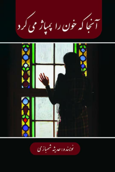 آنجا که خون را پمپاژ می‌کرد