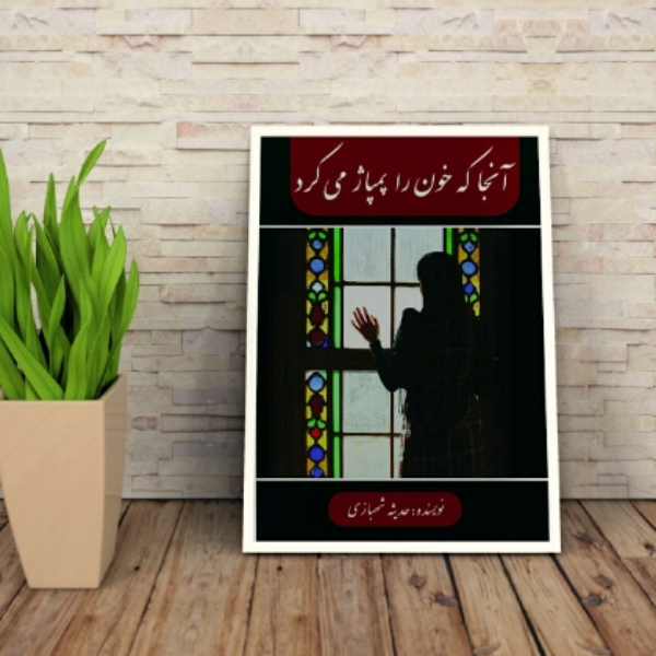 آنجا که خون را پمپاژ می‌کرد