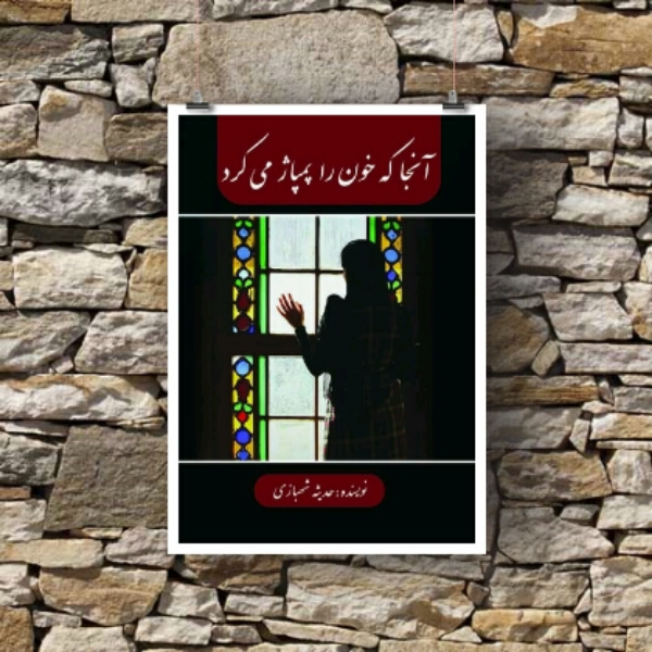 آنجا که خون را پمپاژ می‌کرد