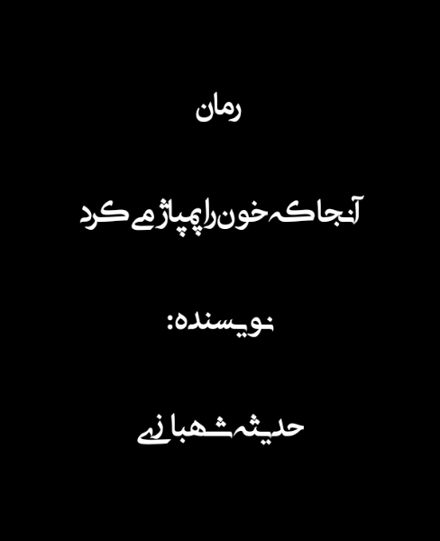 آنجا که خون را پمپاژ می‌کرد