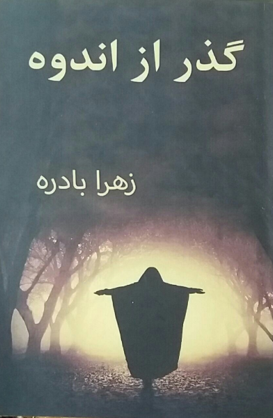گذر از اندوه