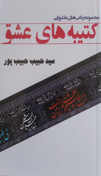 کتیبه‌های عشق: رباعی‌های عاشورایی