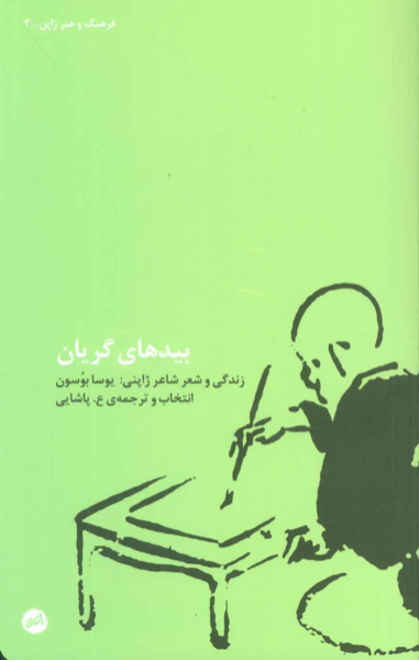 بیدهای گریان: زندگی و شعر شاعر ژاپنی یوسا بوسون