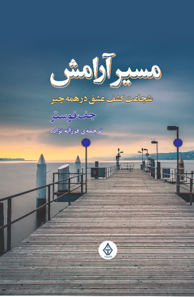 مسیر آرامش: شجاعت کشف عشق در همه چیز