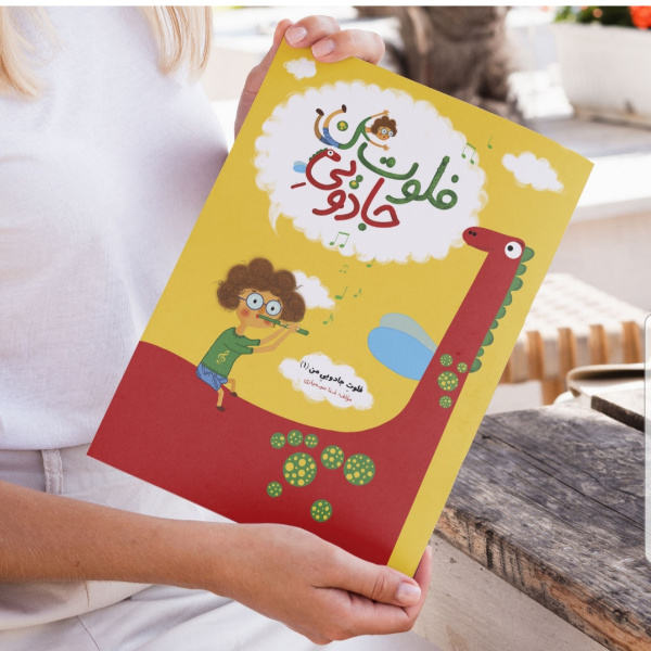 فلوت جادویی من (جلد 1)