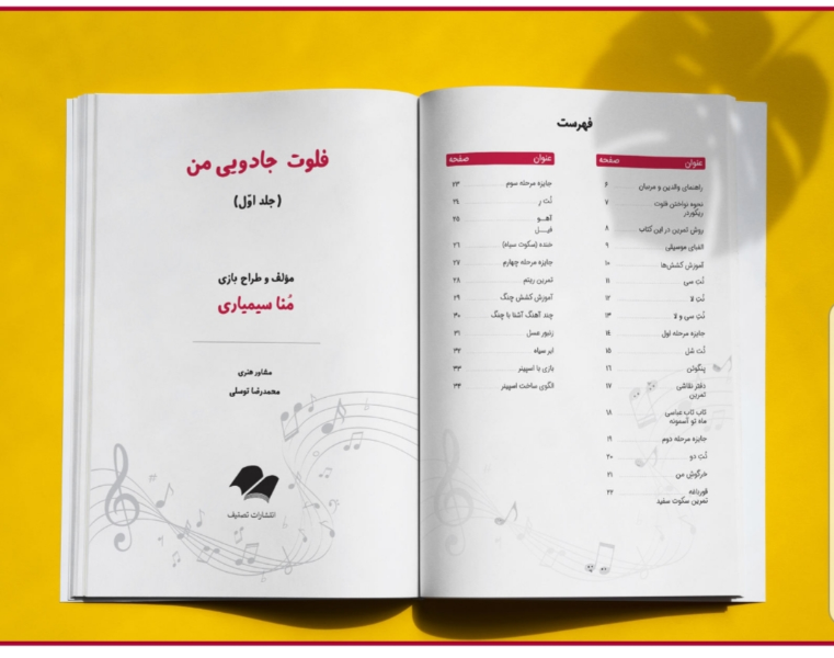 فلوت جادویی من (جلد 1)