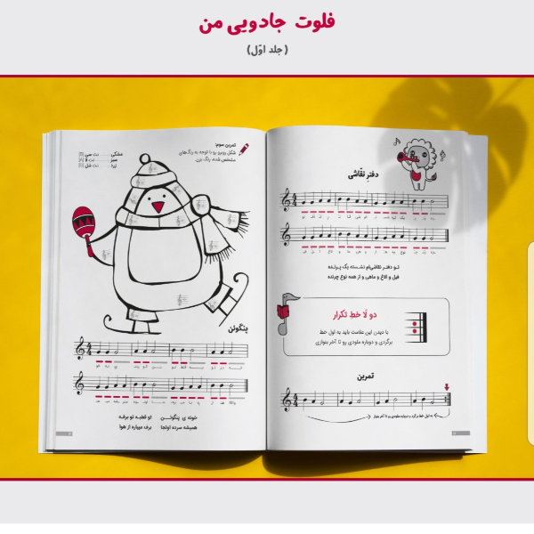 فلوت جادویی من (جلد 1)