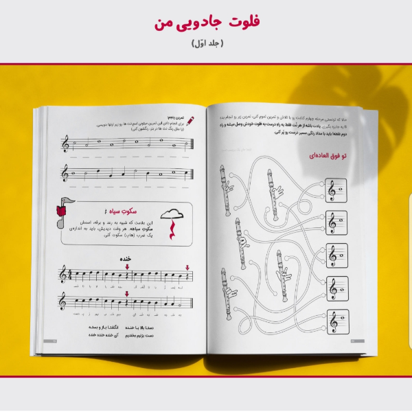 فلوت جادویی من (جلد 1)