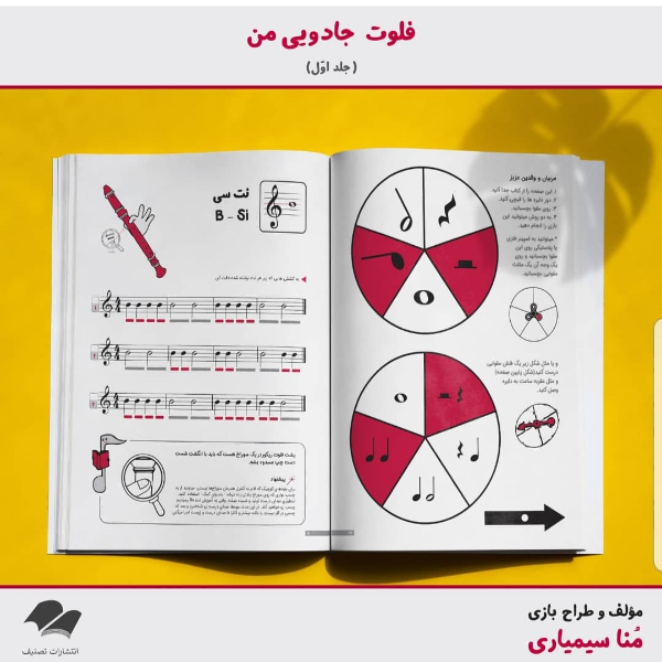 فلوت جادویی من (جلد 1)