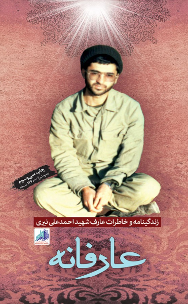 عارفانه‏‫: زندگینامه و خاطرات عارف شهید احمدعلی نیری