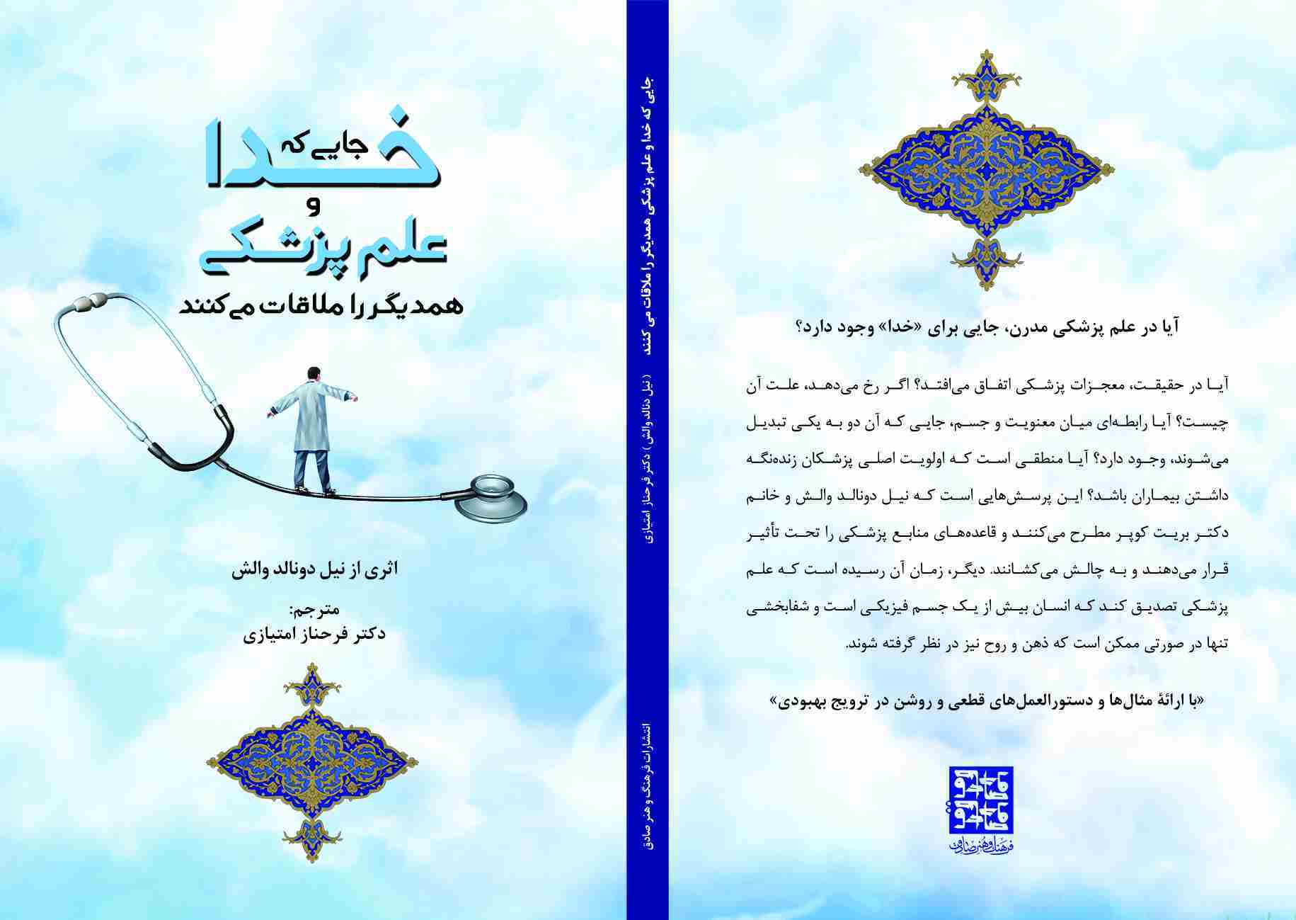 جایی که خدا و علم پزشکی همدیگر را ملاقات می‌کنند "گفت‌و‌گویی درباره علم پزشکی و معنویت"