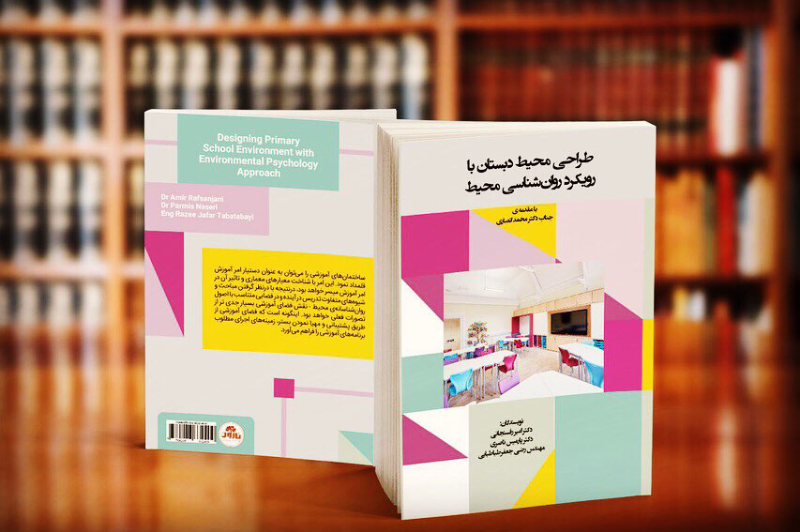 طراحی محیط دبستان (با رویکرد روانشناسی محیط)