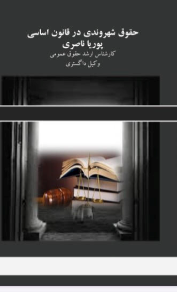 حقوق شهروندی در قانون اساسی