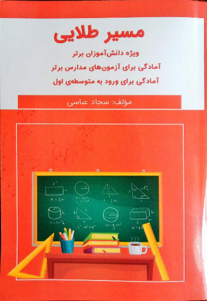 مسیر طلایی: ویژه دانش‌آموزان برتر جهت آمادگی برای آزمون‌های مدارس برتر و ورودی به متوسطه‌ی اول