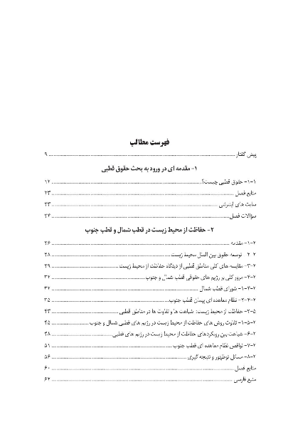 حقوق بین‌الملل قطب‌ها (بررسی وضعیت حقوقی قطب شمال و قطب جنوب در چارچوب حقوق بین‌الملل)