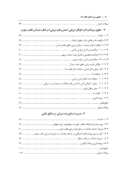 حقوق بین‌الملل قطب‌ها (بررسی وضعیت حقوقی قطب شمال و قطب جنوب در چارچوب حقوق بین‌الملل)