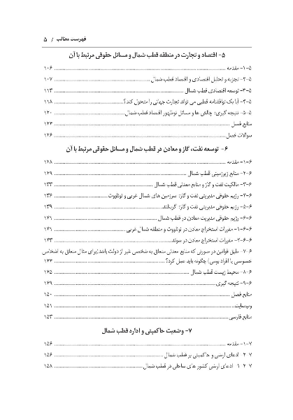 حقوق بین‌الملل قطب‌ها (بررسی وضعیت حقوقی قطب شمال و قطب جنوب در چارچوب حقوق بین‌الملل)