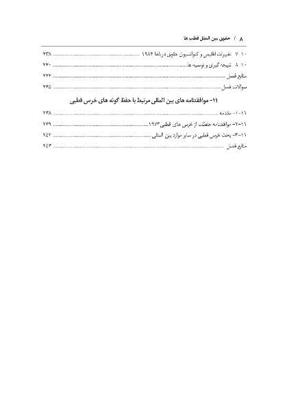 حقوق بین‌الملل قطب‌ها (بررسی وضعیت حقوقی قطب شمال و قطب جنوب در چارچوب حقوق بین‌الملل)