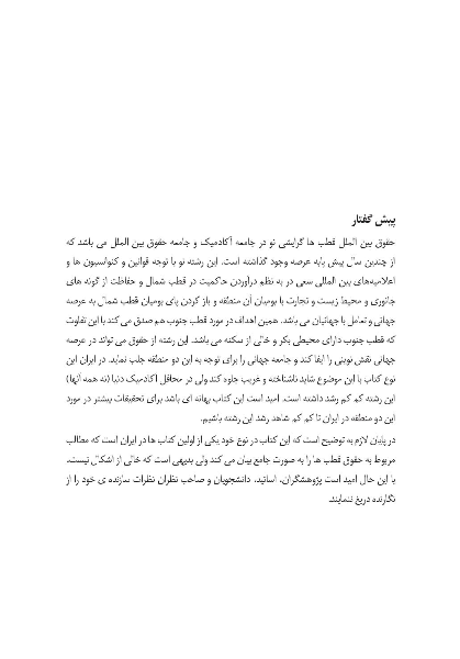 حقوق بین‌الملل قطب‌ها (بررسی وضعیت حقوقی قطب شمال و قطب جنوب در چارچوب حقوق بین‌الملل)