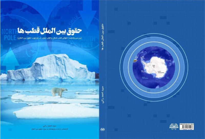 حقوق بین‌الملل قطب‌ها (بررسی وضعیت حقوقی قطب شمال و قطب جنوب در چارچوب حقوق بین‌الملل)