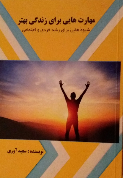 مهارتهای زندگی برای زندگی بهتر: شیوه‌هایی برای رشد فردی و اجتماعی