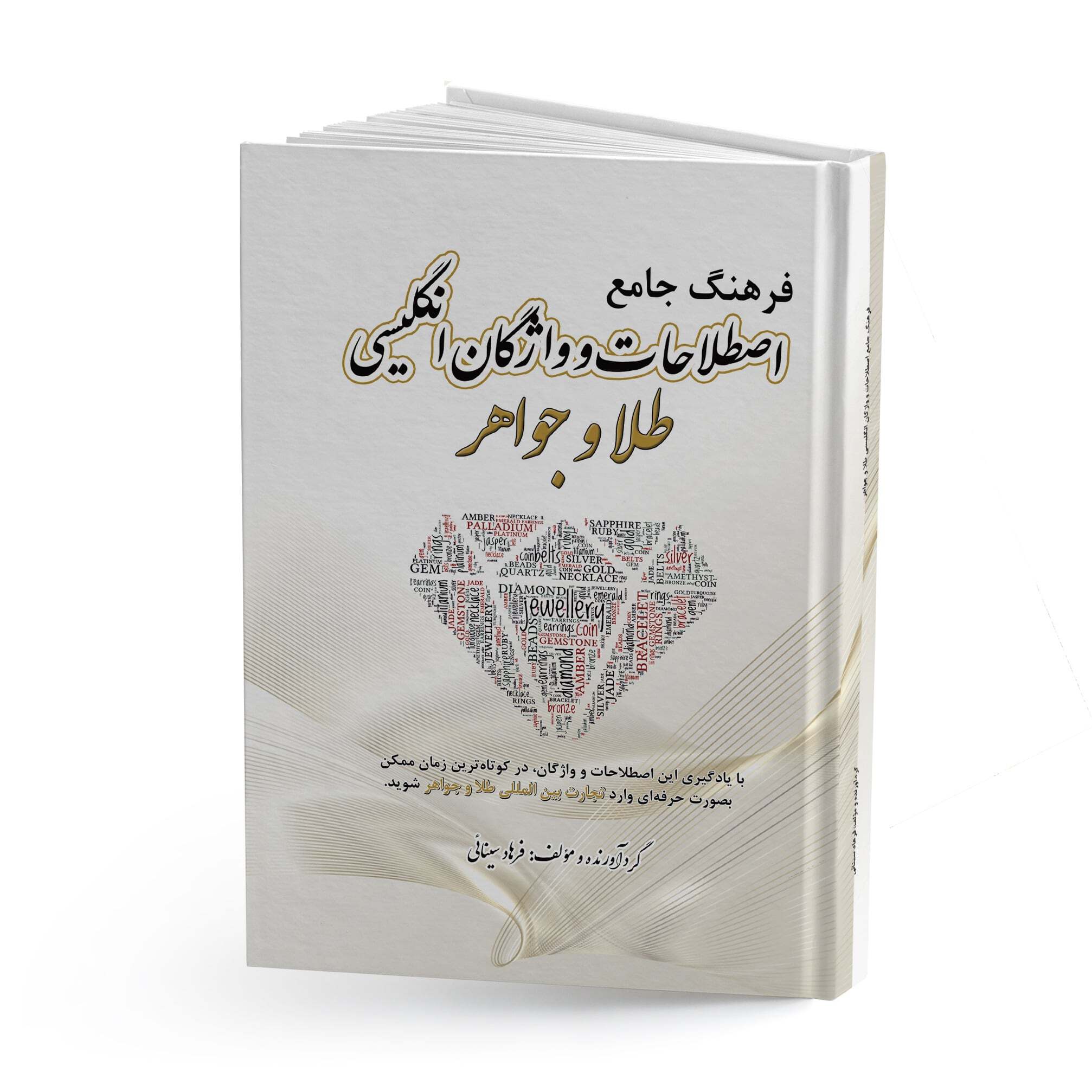فرهنگ جامع اصطلاحات و واژگان انگلیسی طلا و جواهر